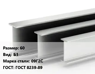 Двутавровая балка 60 Б1 09Г2С ГОСТ: ГОСТ 8239-89